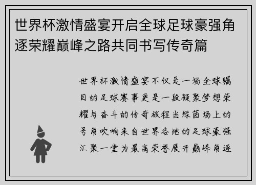 世界杯激情盛宴开启全球足球豪强角逐荣耀巅峰之路共同书写传奇篇 世界杯激情盛宴开启全球足球豪强角逐荣耀巅峰之路共同书写传奇篇