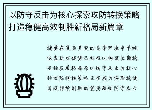 以防守反击为核心探索攻防转换策略打造稳健高效制胜新格局新篇章