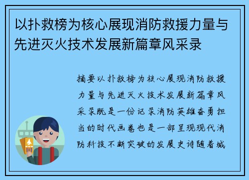 以扑救榜为核心展现消防救援力量与先进灭火技术发展新篇章风采录