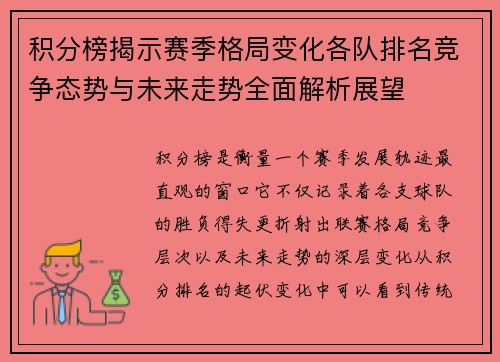 积分榜揭示赛季格局变化各队排名竞争态势与未来走势全面解析展望 积分榜揭示赛季格局变化各队排名竞争态势与未来走势全面解析展望