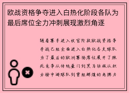 欧战资格争夺进入白热化阶段各队为最后席位全力冲刺展现激烈角逐