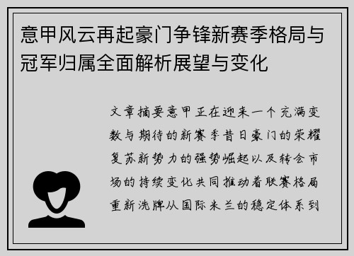 意甲风云再起豪门争锋新赛季格局与冠军归属全面解析展望与变化
