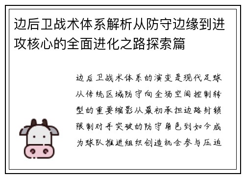 边后卫战术体系解析从防守边缘到进攻核心的全面进化之路探索篇