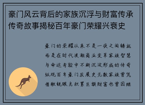 豪门风云背后的家族沉浮与财富传承传奇故事揭秘百年豪门荣耀兴衰史 豪门风云背后的家族沉浮与财富传承传奇故事揭秘百年豪门荣耀兴衰史