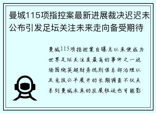 曼城115项指控案最新进展裁决迟迟未公布引发足坛关注未来走向备受期待 曼城115项指控案最新进展裁决迟迟未公布引发足坛关注未来走向备受期待
