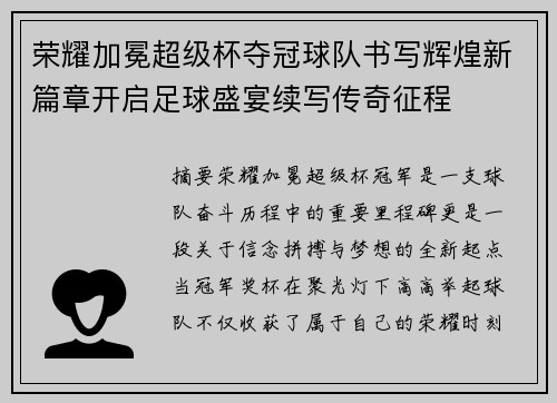 荣耀加冕超级杯夺冠球队书写辉煌新篇章开启足球盛宴续写传奇征程