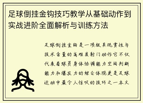足球倒挂金钩技巧教学从基础动作到实战进阶全面解析与训练方法
