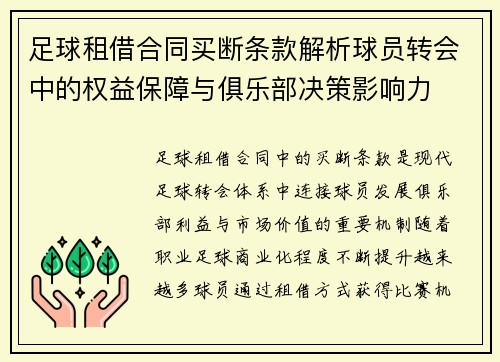 足球租借合同买断条款解析球员转会中的权益保障与俱乐部决策影响力